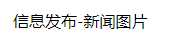 信息发布-新闻图片